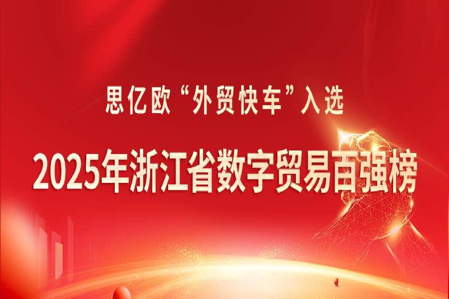 喜報！思億歐外貿快車入選《2025年浙江省數字貿易百強榜》